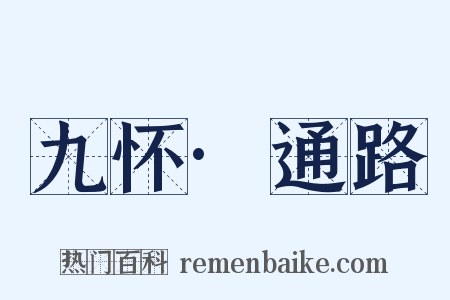 九怀·通路是什么意思的图片